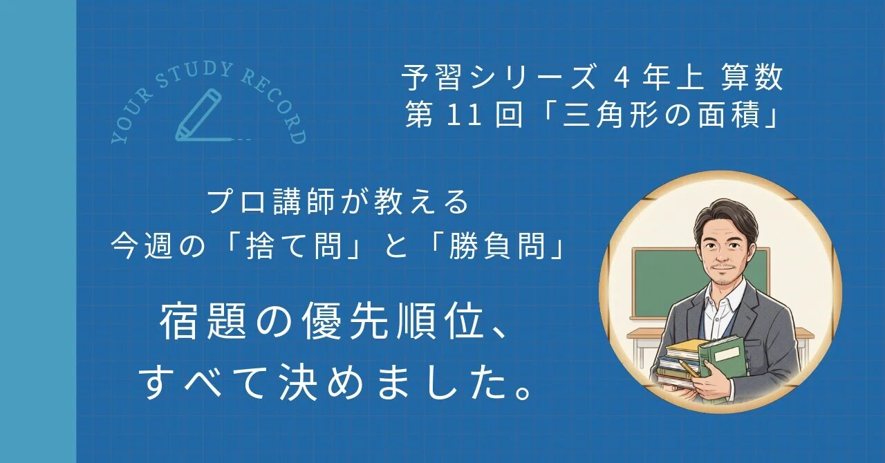 予習シリーズ4年上 算数 第11回「三角形の面積」｜完全攻略セット