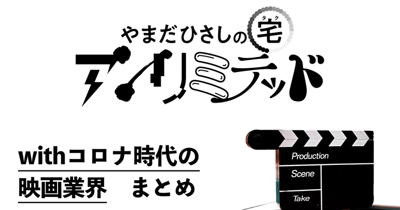 やまだひさしのタク 宅 アンリミテッド 第3回 映画篇 まとめ Radio 9 リモート時代の 顔見せ系 ラジオ Note