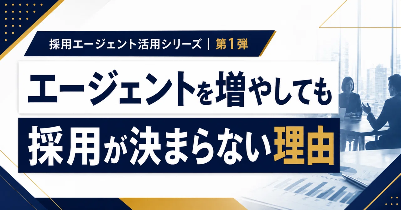 １．エージェントを増やしているのに、採用が決まらない会社の共通点