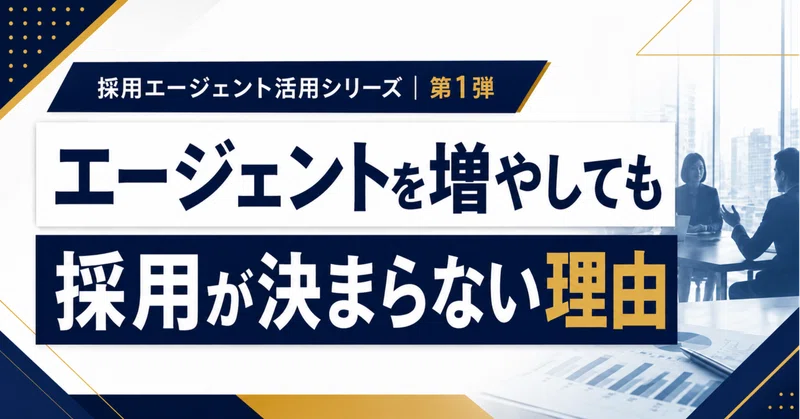 １．エージェントを増やしているのに、採用が決まらない会社の共通点