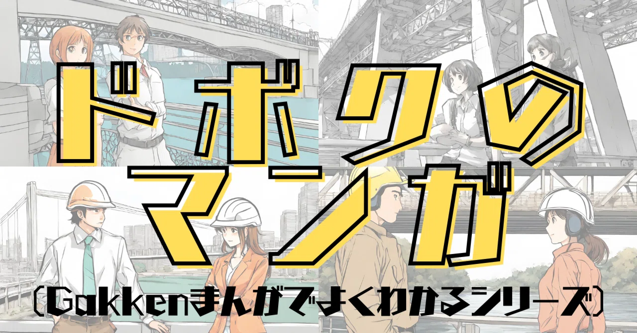 ドボクのマンガ（Gakkenまんがでよくわかるシリーズ）｜公益社団法人 