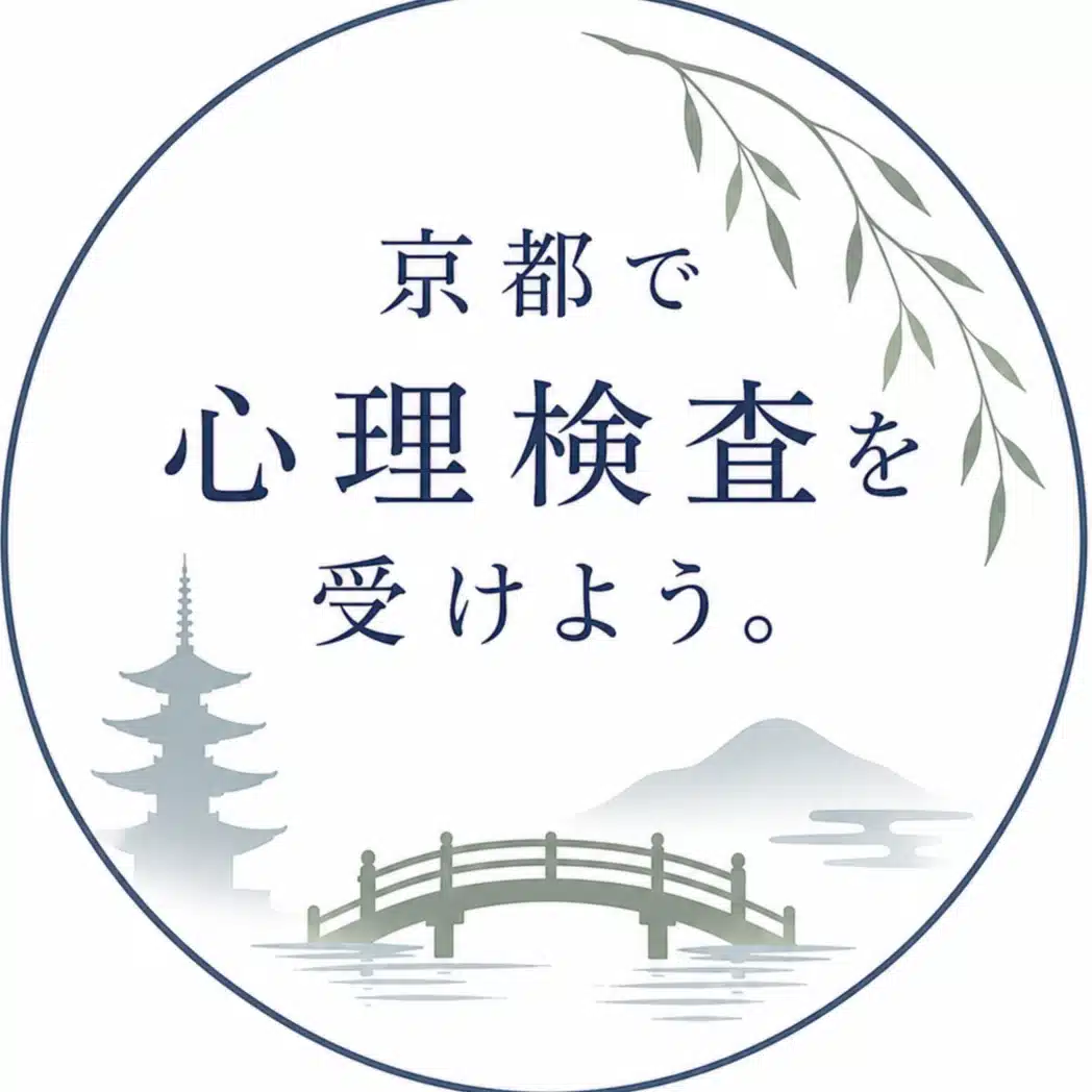 京都で知能検査・心理検査を受検しよう！