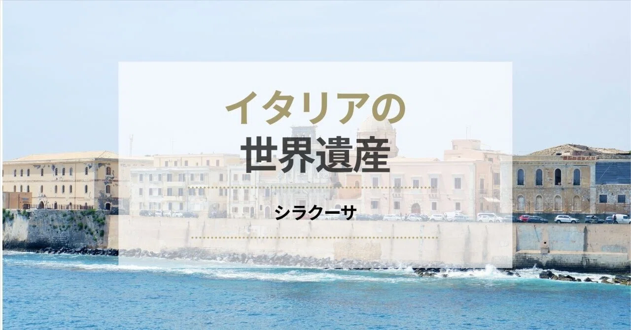 🇮🇹シチリア島で一番歴史のある世界遺産のシラクーサ｜Under The Sun