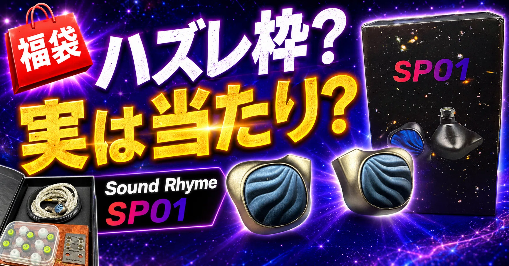 Sound Rhyme SP01 レビュー｜3つのノズルで表情を変える、万能ではない