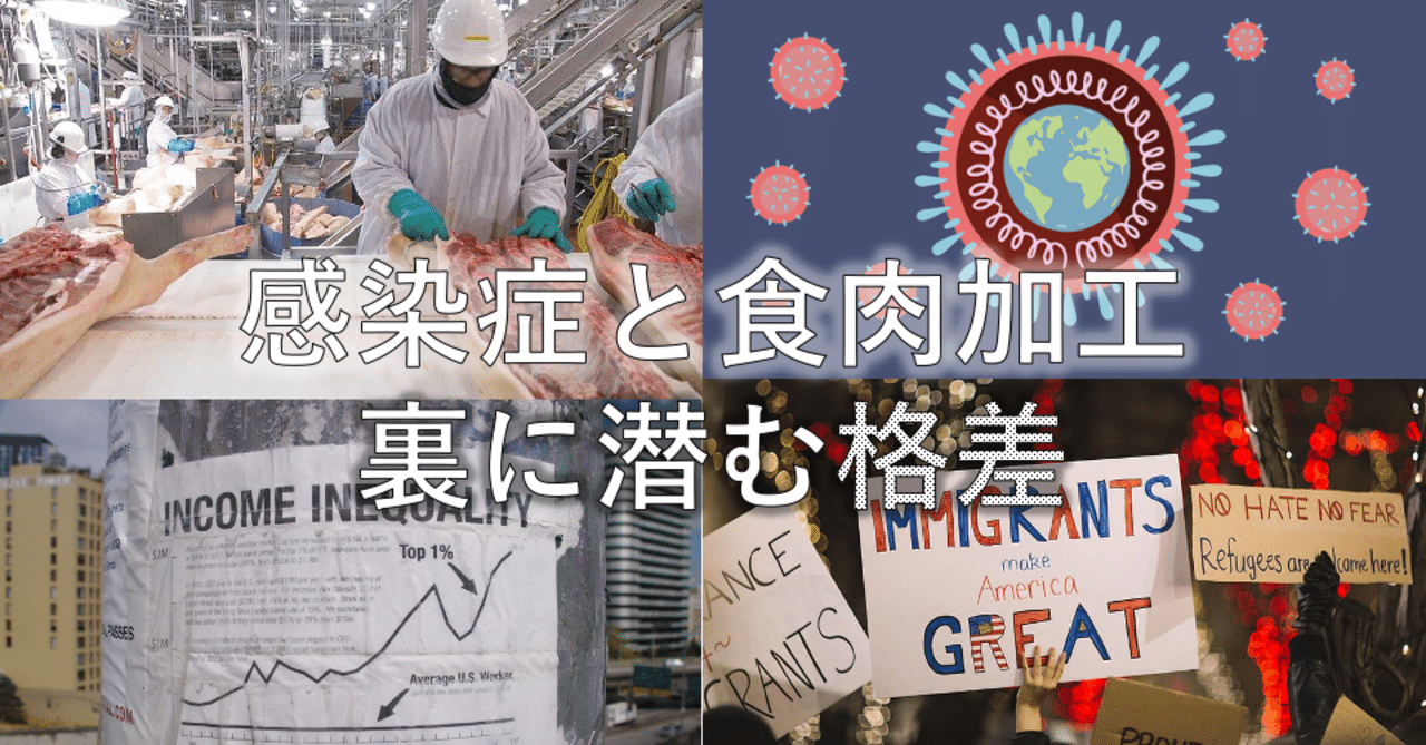 感染症と食肉加工 裏に潜む格差 ３ ４ aqtq foodtech note