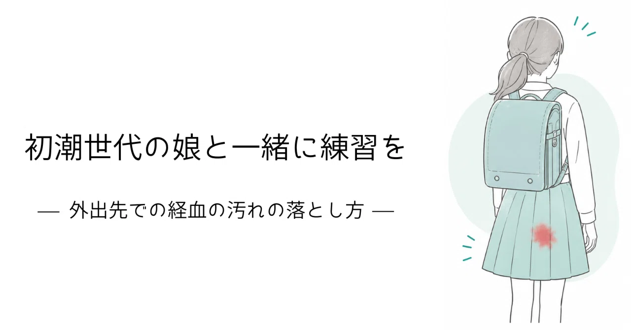 経血の汚れ、外出先での対処方法｜体を整える習慣｜松原もとこ