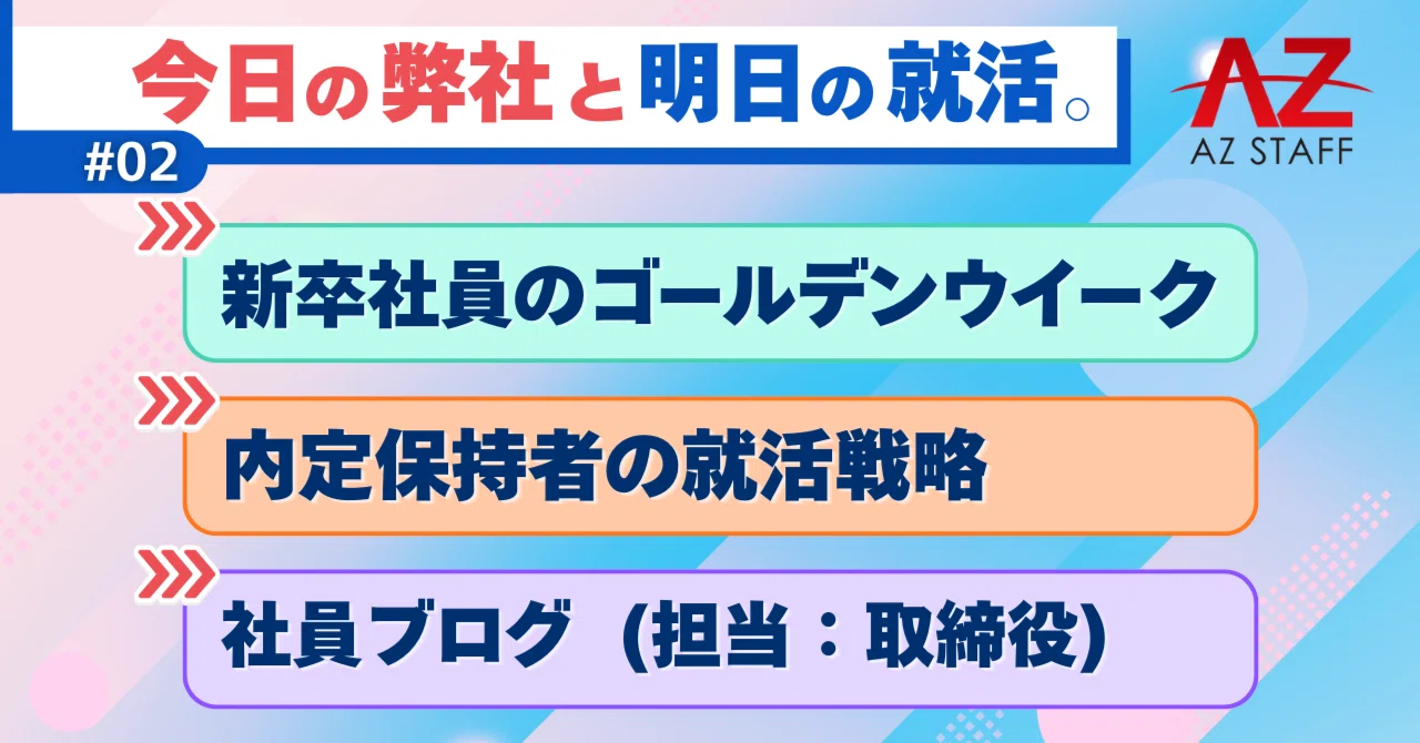 今日の弊社と明日の就活。#02】新卒社員のGW|内定保持者の就活戦略