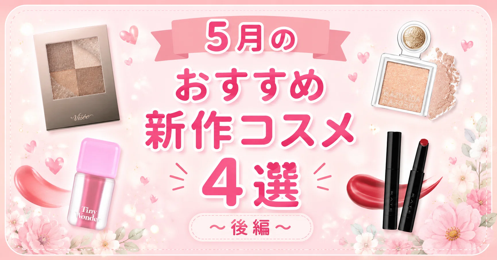 2026年5月】おすすめ新作コスメ4選｜話題のリップ・アイシャドウ