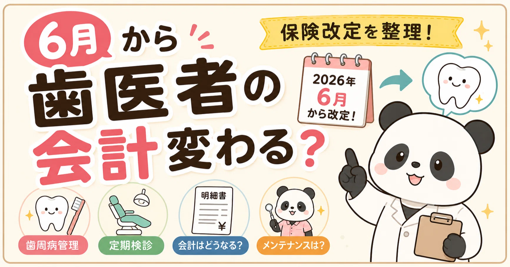 6月から歯医者の保険って何が変わるの？ 歯科活オタクがわかりやすく