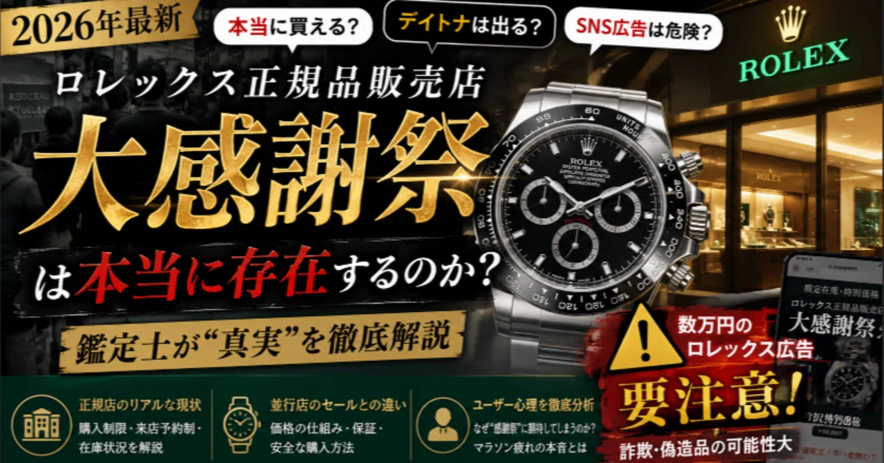 2026年最新】「ロレックス正規品販売店 大感謝祭」は本当に存在する