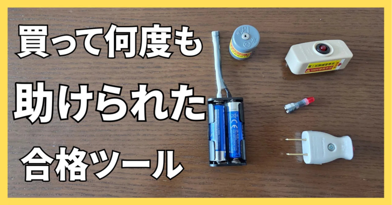 ホーザン 合格配線チェッカー Z-222 レビュー｜独学で第二種電気工事士