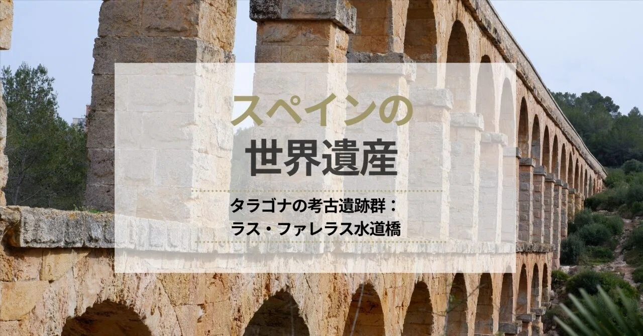ローマ時代の世界遺産、タラゴナの「悪魔の橋」へ｜Under The Sun