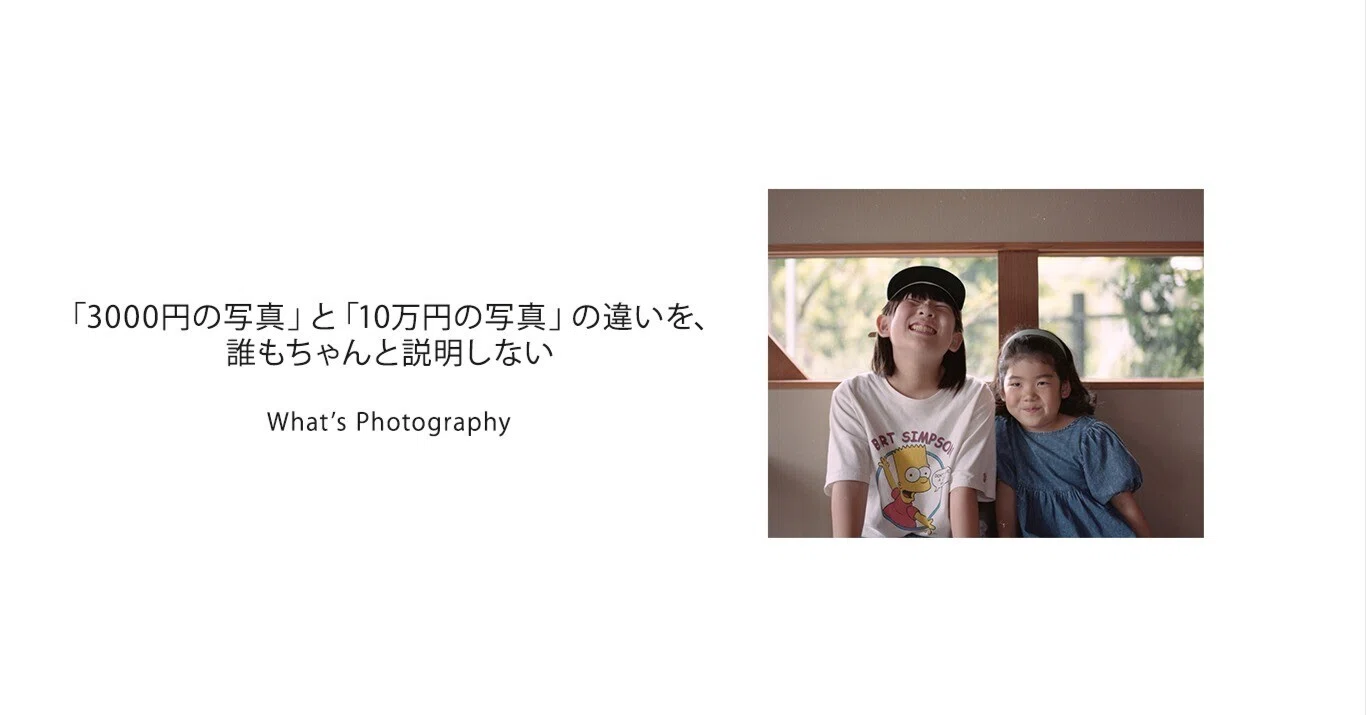 3000円の写真」と「10万円の写真」の違いを、誰もちゃんと説明しない 