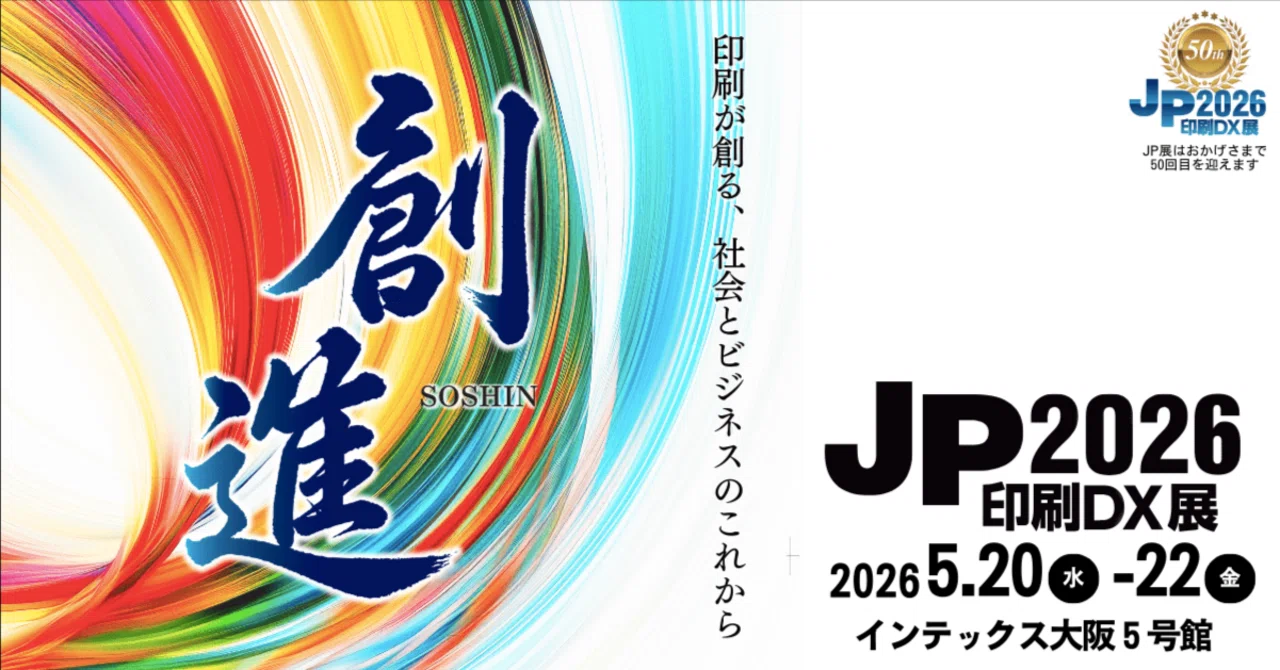 JP2026 印刷DX展｜出展のご案内｜鬼頭印刷株式会社｜特殊印刷・加工の