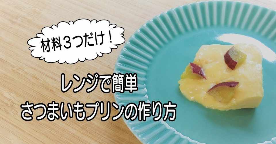 材料３つだけ レンジで簡単さつまいもプリン 犬のおやつ編 ちかぴん 無添加手作りドッグフード Note