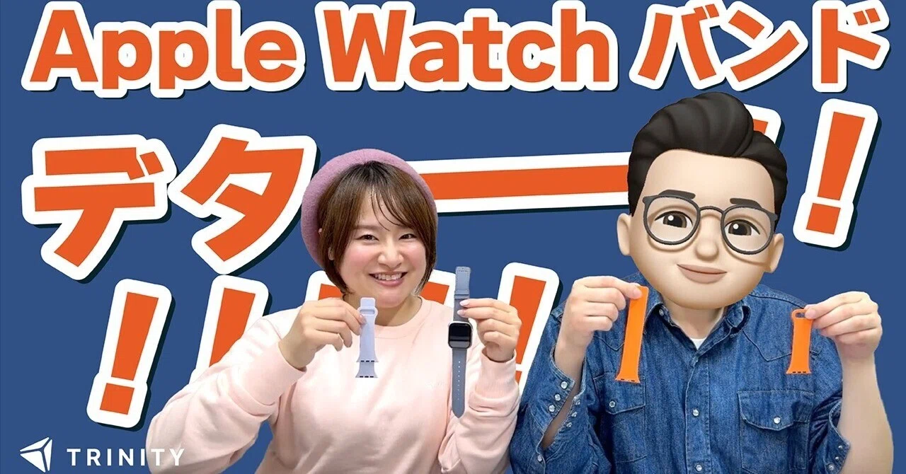 トリニティのApple Watchバンドラインナップ