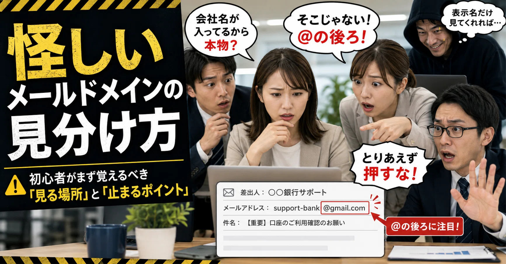 怪しいメールドメインの見分け方 初心者がまず覚えるべき「見る場所