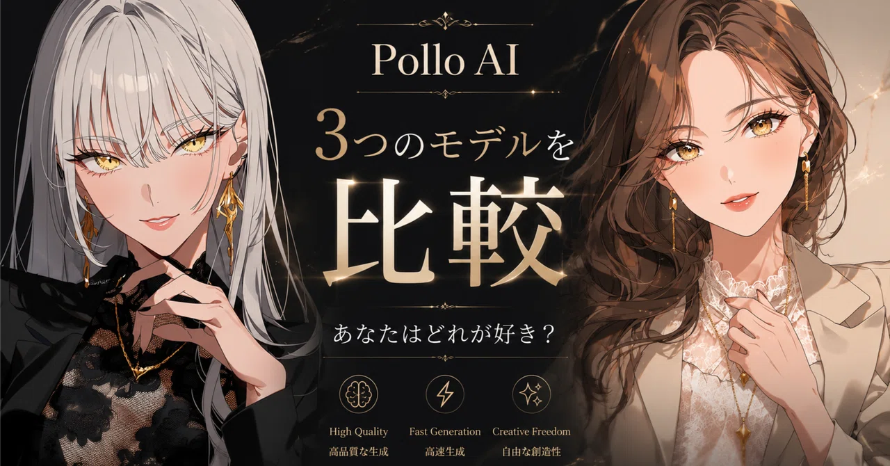 ３つのモデルを使用して動画検証｜AI動画生成｜Pollo AI｜モデル一つでこんなに変わるの！？｜Pollo 3.0｜HappyHorse 1.0｜Seedance 2.0 Fast