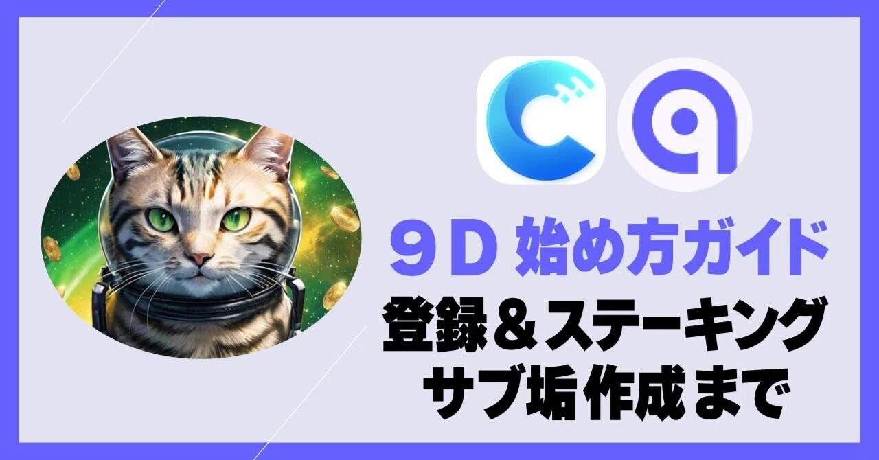 9D】登録とステーキングとサブ垢を作る方法｜画像付き完全ガイド｜くまねこ
