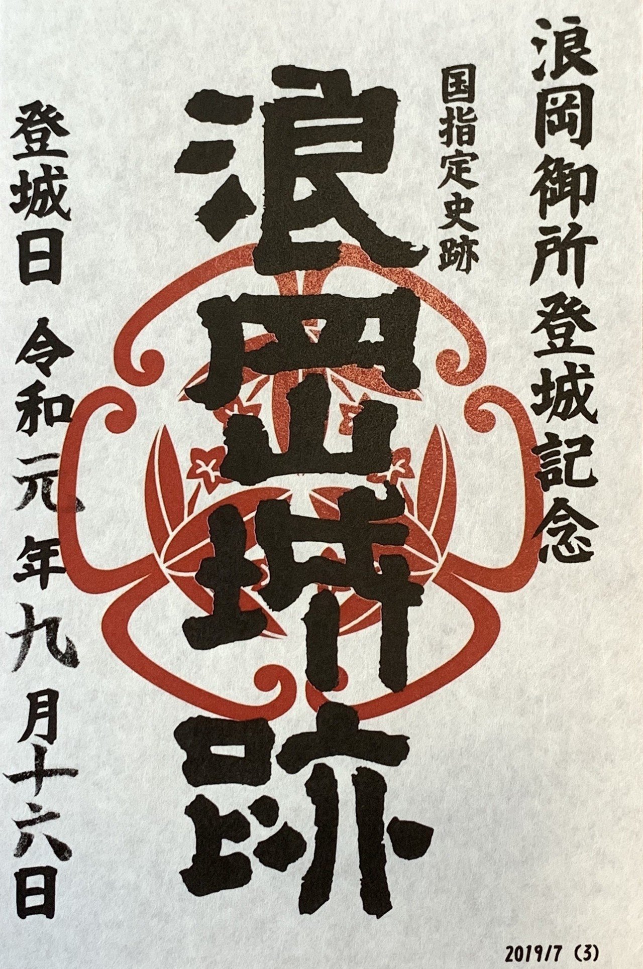 城 印 一覧 御