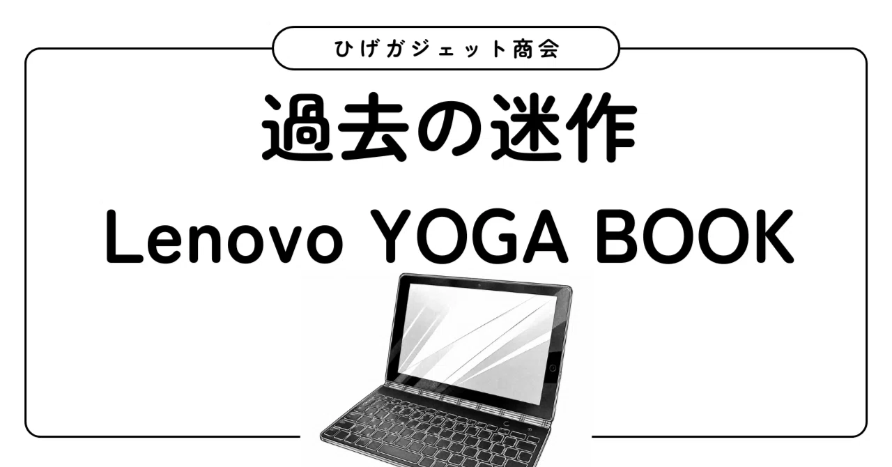 過去の迷作】Lenovo YOGA BOOK｜ひげガジェット商会のひげ