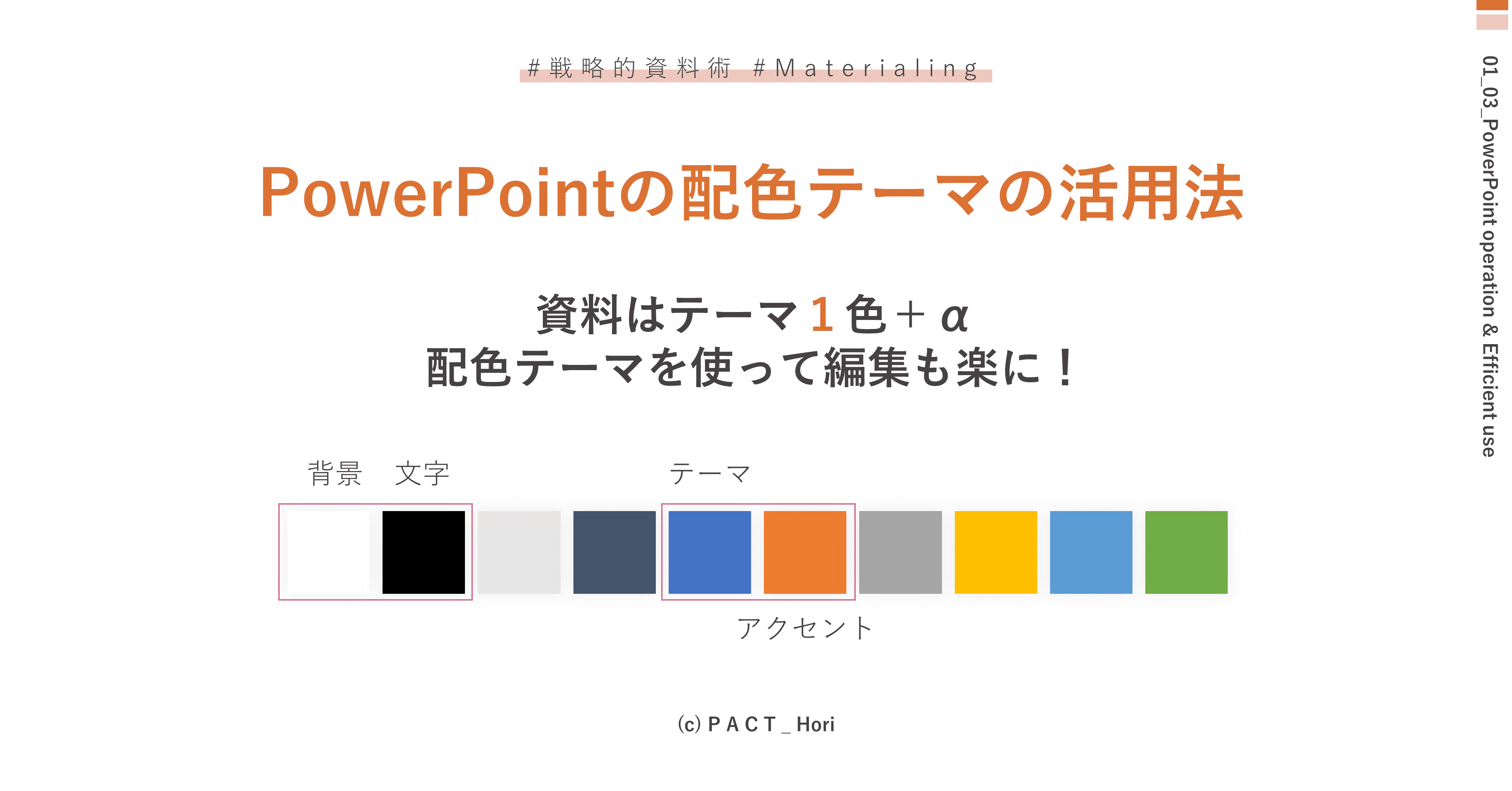 資料作成を効率化する配色テーマの活用法 Powerpoint Hori パワポ師 Presentationmaterialdesigner Note