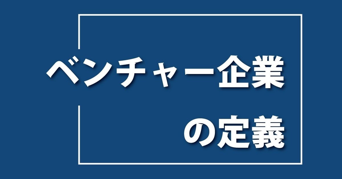 ベンチャー企業の定義