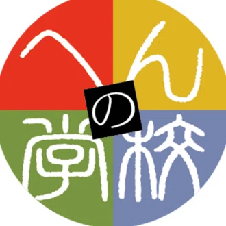 へんの学校