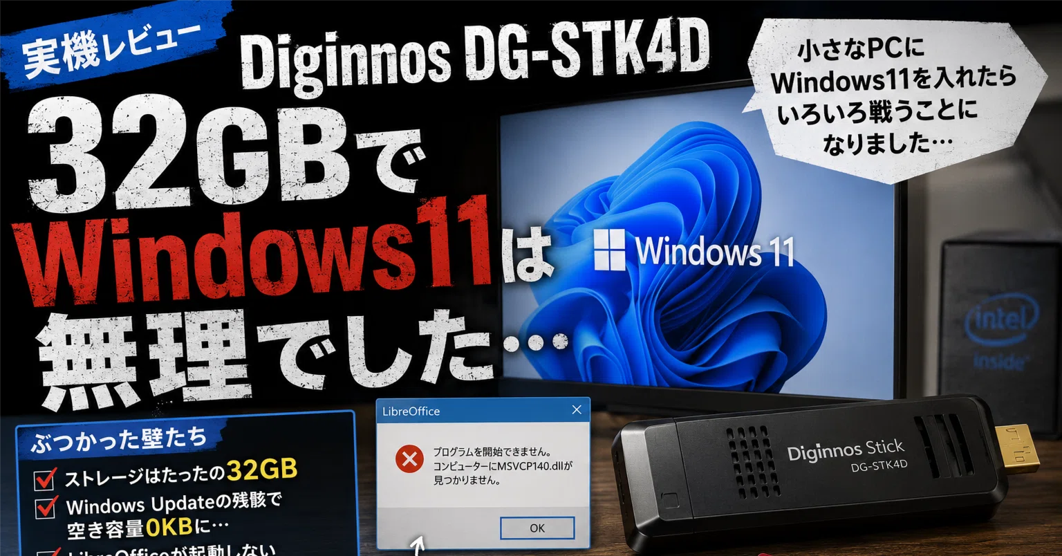 変態パソコンシリーズ第5弾－Diginnos DG-STK4D実機レビュー ～32GBで
