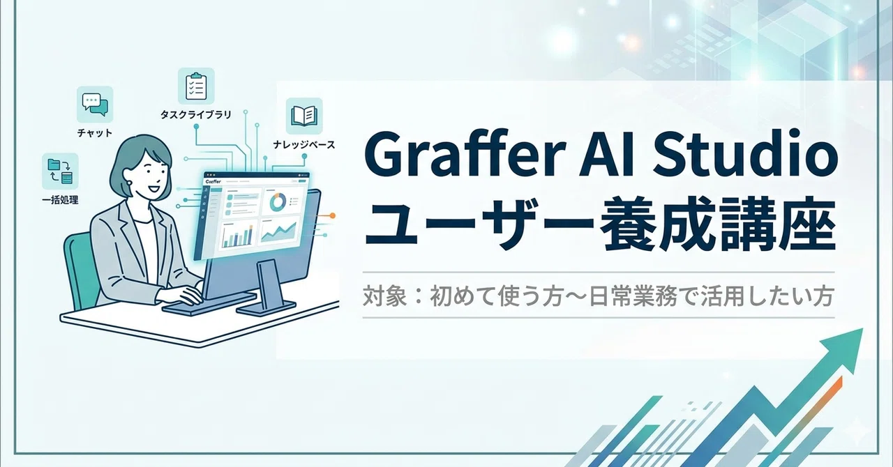 Graffer AI Studio ユーザー養成講座|platypus2000jp