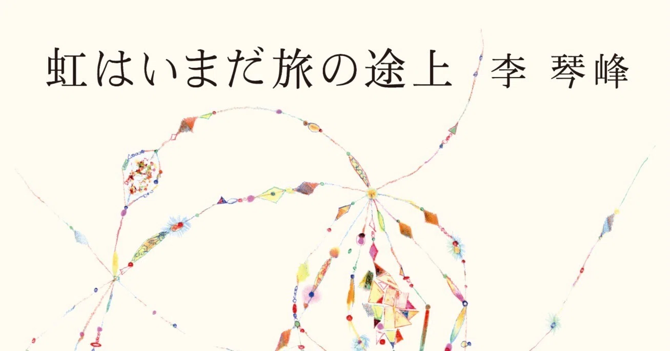李琴峰さんの新作エッセイ『虹はいまだ旅の途上』のエピローグを公開し
