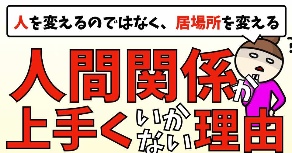 人間関係が上手くいかない時に考えたいこと ダイジョウ部 Note