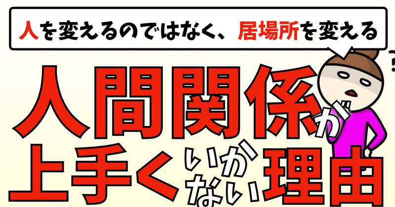 人間関係が上手くいかない時に考えたいこと ダイジョウ部 Note