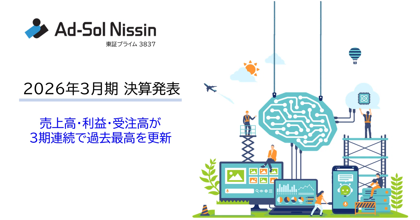 2026年3月期通期決算発表〉3期連続で最高業績を更新｜アドソル日進