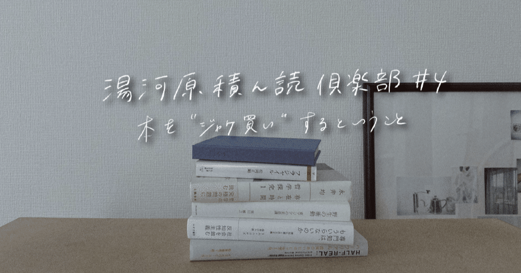 本を ジャケ買い するということ 湯河原積ん読倶楽部 4 Hotel Somewhere Note 本を ジャケ買い するということ 湯河原積ん読倶楽部 4 Hotel Somewhere Note