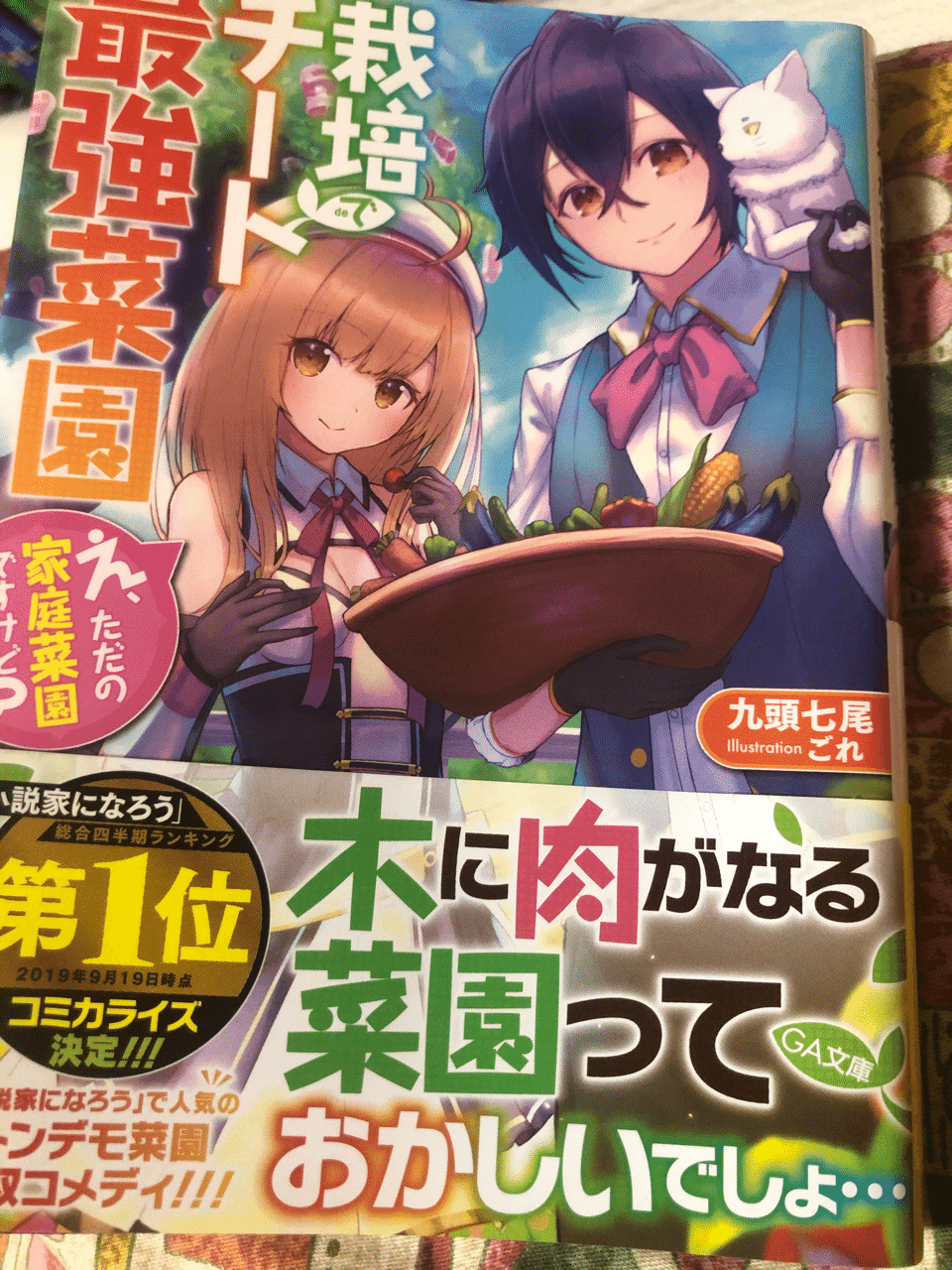 栽培チートで最強菜園 の紹介 Powered By ラノベ街 ラノベガタリズ ブログ 神幸さん便 Note