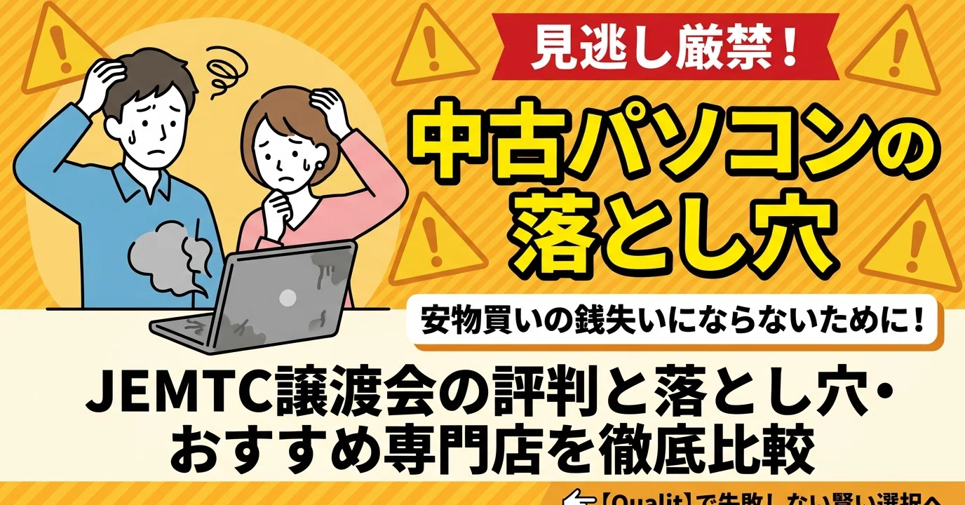 JEMTC有償譲渡会とは？パソコン譲渡会の評判・参加方法・失敗しない 