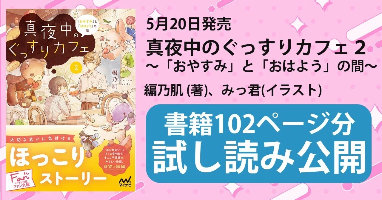 5月20日ごろ発売！ 編乃肌先生『真夜中のぐっすりカフェ2』102ページ 