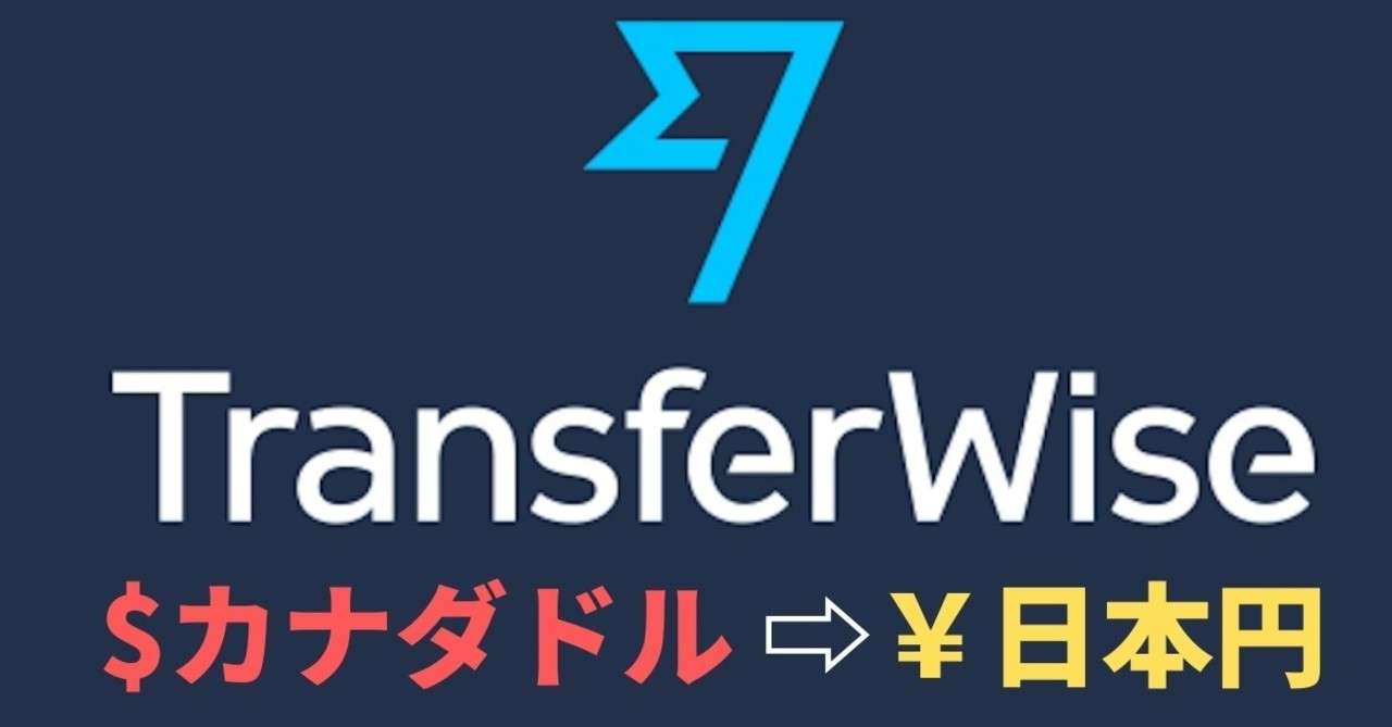 １番お得に海外送金transferwise トランスファーワイズ の利用手順 カナダドル 日本円 手数料割引特典あり マサ筋