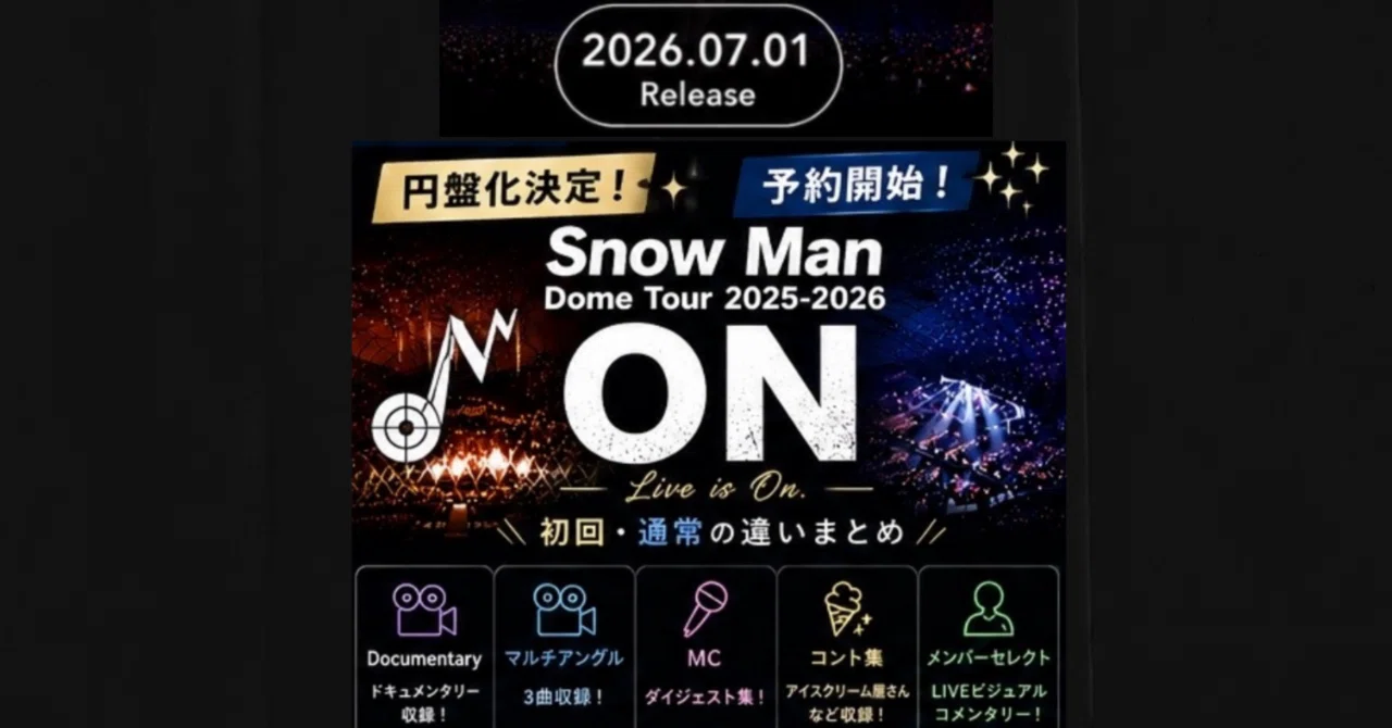  Man ライブDVD初回盤まとめ Snow Man ONどっち買う？初回盤おすすめポイント整理｜megu@tinybits