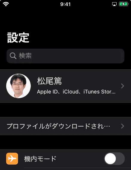 “設定”Appでダウンロードしたプロファイルを確認