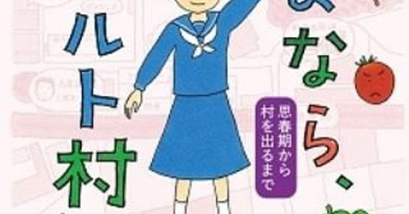 さよならカルト村 の新着タグ記事一覧 Note つくる つながる とどける
