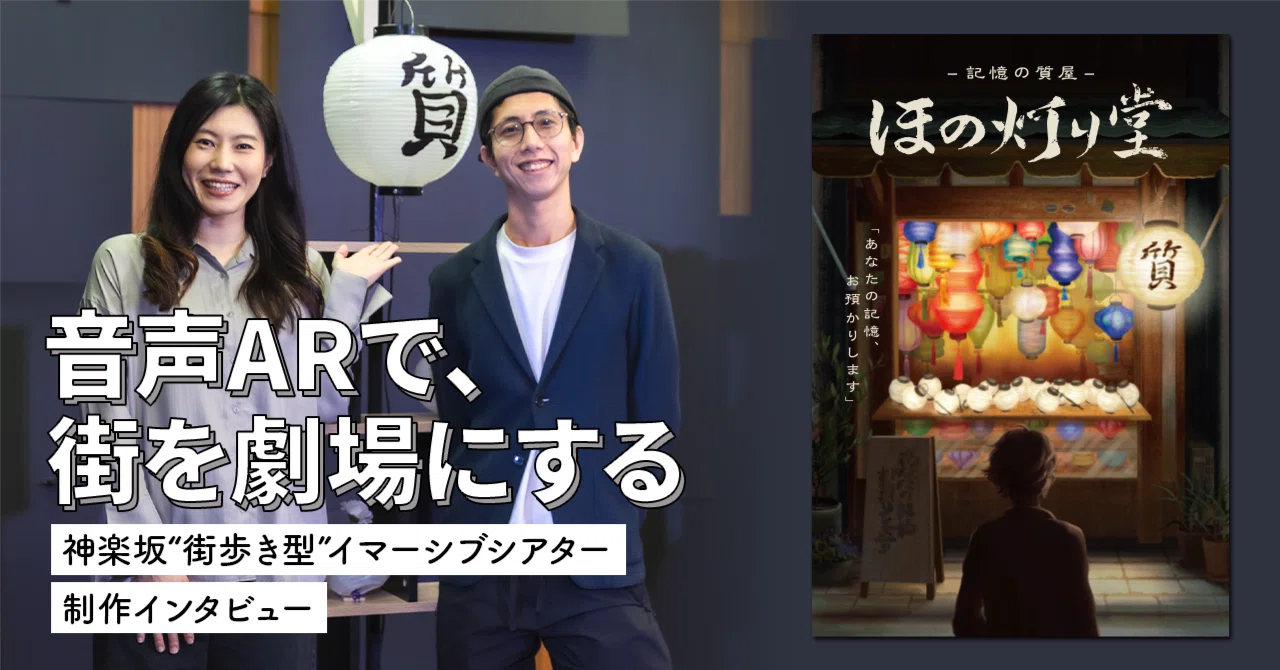 音声ARで、街を劇場にする 神楽坂“街歩き型”イマーシブシアター制作インタビュー