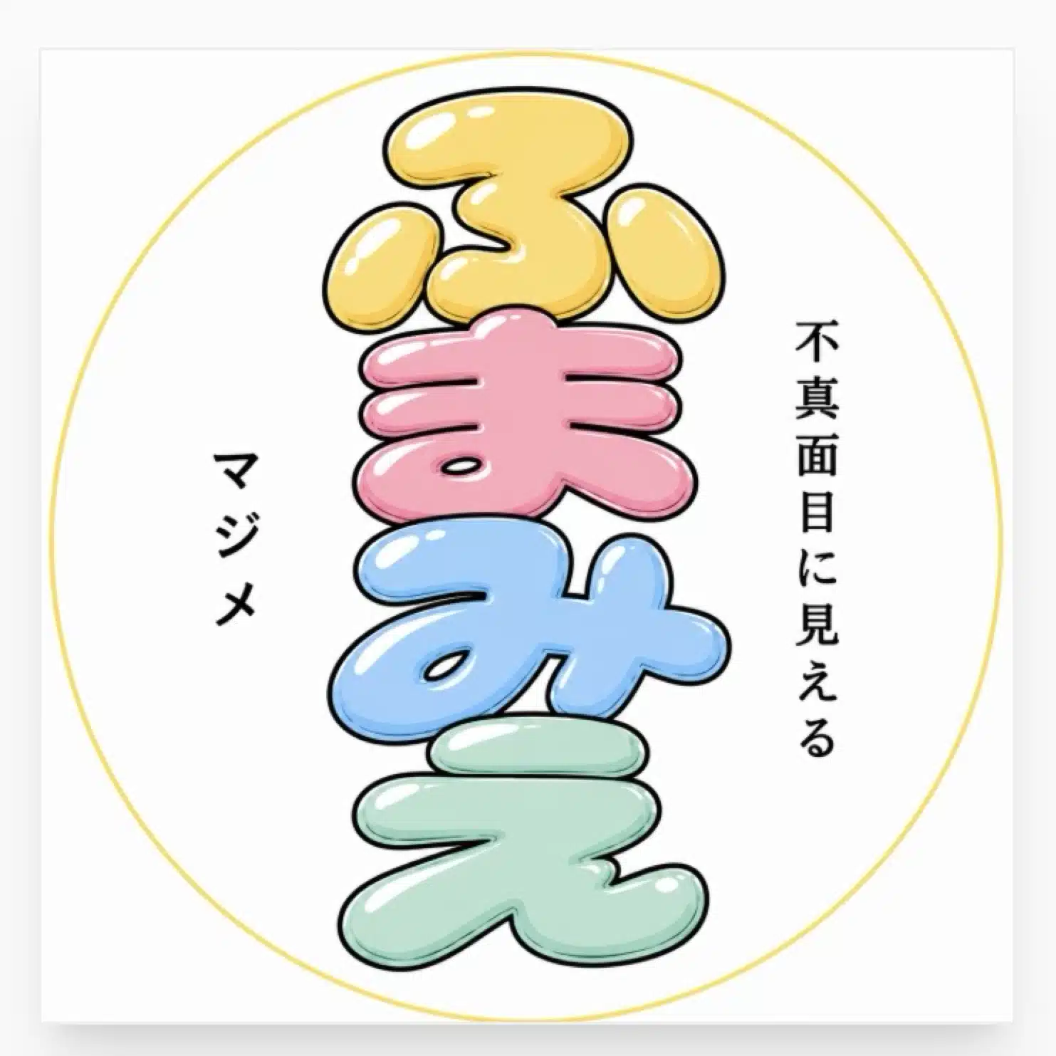 ふまみえ。〜不真面目に見えるマジメ〜