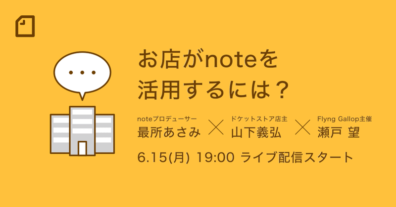 【6月15日(月)19時】「お店がnoteを活用するには？」 を開催します。