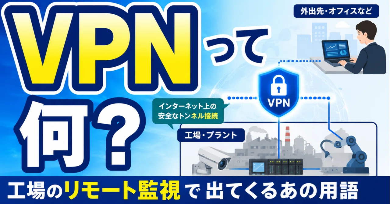 VPNって何?工場のリモート監視で出てくるあの用語
