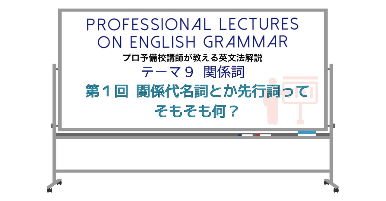 英文法解説 テーマ9 関係詞 第1回 関係代名詞とか先行詞ってそもそも何 タナカケンスケ プロ予備校講師 英語 映像字幕翻訳家 Note 英文法解説 テーマ9 関係詞 第1回 関係代名詞とか先行詞ってそもそも何 タナカケンスケ プロ予備校講師 英語 映像字幕翻訳家 Note