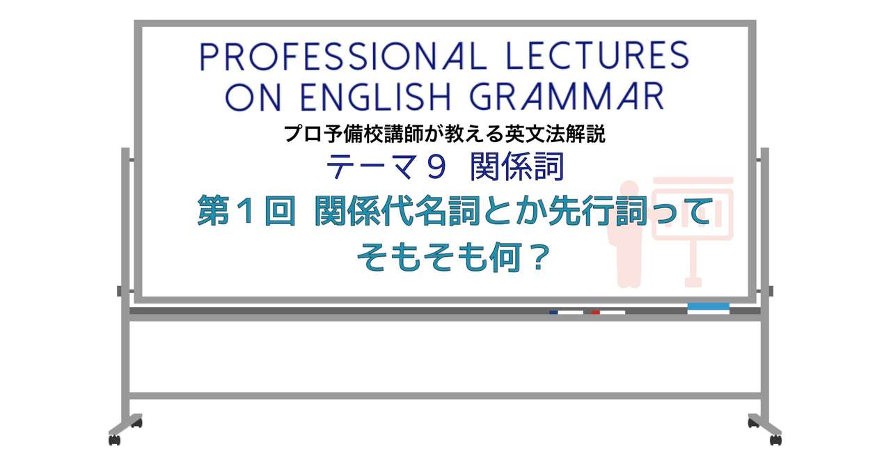 英文法解説 テーマ９ 関係詞 第１回 関係代名詞とか先行詞ってそもそも何 タナカケンスケ プロ予備校講師 英語 Note