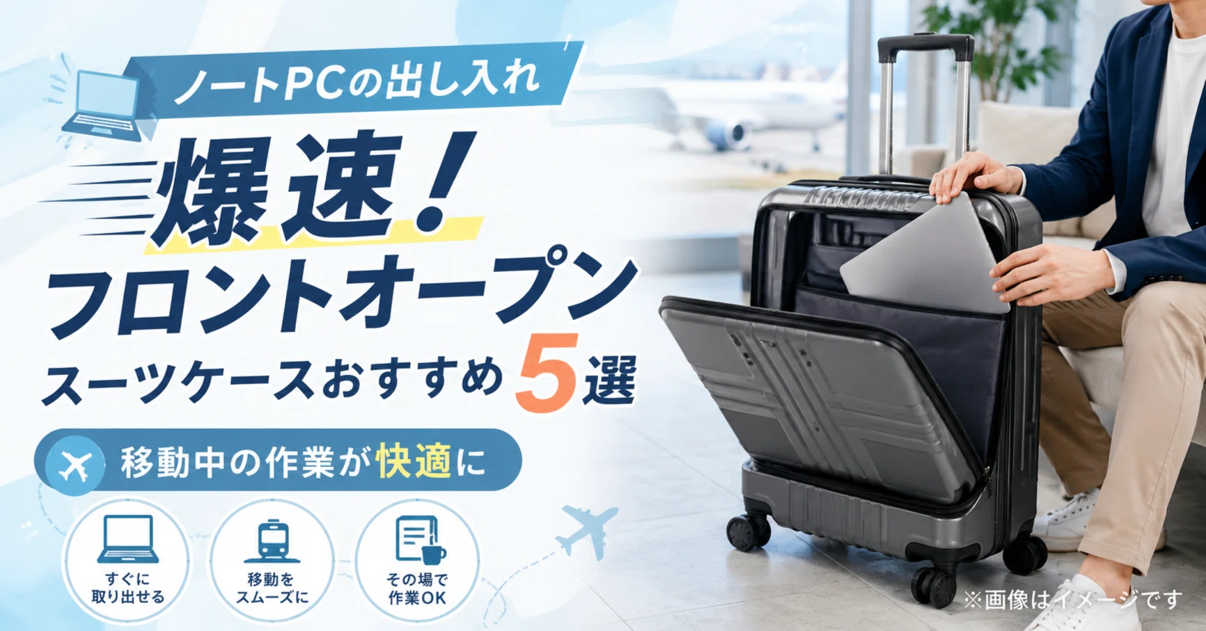 ノートPCの出し入れ爆速！フロントオープンスーツケースおすすめ5選