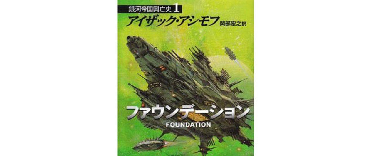 ファウンデーション』アイザック・アシモフ◇SF100冊ノック#22◇｜ロバ
